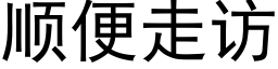 顺便走访 (黑体矢量字库)