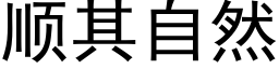 順其自然 (黑體矢量字庫)