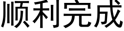 順利完成 (黑體矢量字庫)