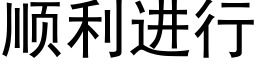 順利進行 (黑體矢量字庫)