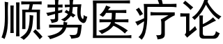 順勢醫療論 (黑體矢量字庫)