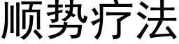 順勢療法 (黑體矢量字庫)