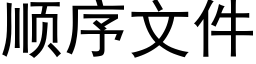 顺序文件 (黑体矢量字库)