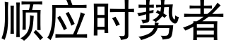 順應時勢者 (黑體矢量字庫)