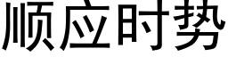 顺应时势 (黑体矢量字库)