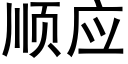 順應 (黑體矢量字庫)