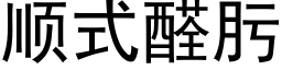 順式醛肟 (黑體矢量字庫)