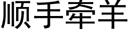 順手牽羊 (黑體矢量字庫)