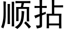 順拈 (黑體矢量字庫)