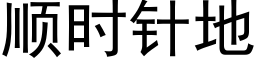 順時針地 (黑體矢量字庫)