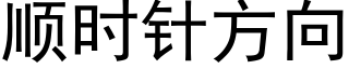 順時針方向 (黑體矢量字庫)