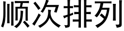 顺次排列 (黑体矢量字库)