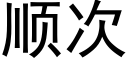 順次 (黑體矢量字庫)