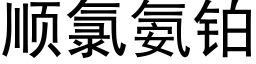 順氯氨鉑 (黑體矢量字庫)