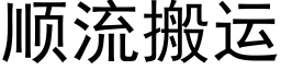 順流搬運 (黑體矢量字庫)