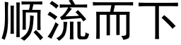 順流而下 (黑體矢量字庫)