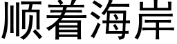 順着海岸 (黑體矢量字庫)