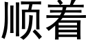 順着 (黑體矢量字庫)