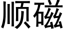 順磁 (黑體矢量字庫)