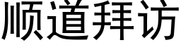 顺道拜访 (黑体矢量字库)