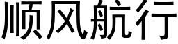 順風航行 (黑體矢量字庫)