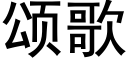 頌歌 (黑體矢量字庫)