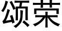 頌榮 (黑體矢量字庫)