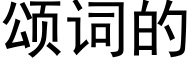 颂词的 (黑体矢量字库)