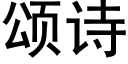 颂诗 (黑体矢量字库)