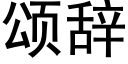 頌辭 (黑體矢量字庫)