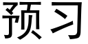 預習 (黑體矢量字庫)