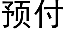 预付 (黑体矢量字库)