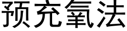 预充氧法 (黑体矢量字库)