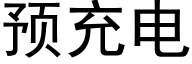 預充電 (黑體矢量字庫)