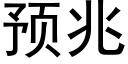 預兆 (黑體矢量字庫)