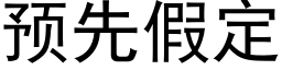 預先假定 (黑體矢量字庫)