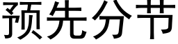 預先分節 (黑體矢量字庫)