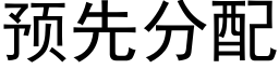 預先分配 (黑體矢量字庫)