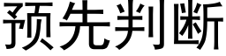 預先判斷 (黑體矢量字庫)