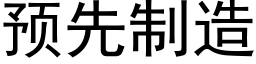 預先制造 (黑體矢量字庫)