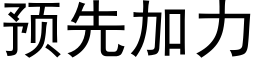 預先加力 (黑體矢量字庫)