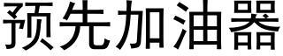 預先加油器 (黑體矢量字庫)