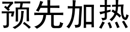 預先加熱 (黑體矢量字庫)