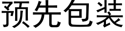 預先包裝 (黑體矢量字庫)