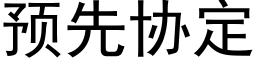 預先協定 (黑體矢量字庫)