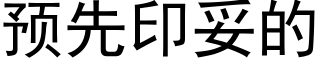 預先印妥的 (黑體矢量字庫)