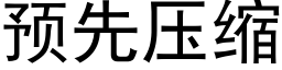 預先壓縮 (黑體矢量字庫)