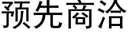 預先商洽 (黑體矢量字庫)