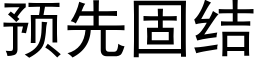 預先固結 (黑體矢量字庫)