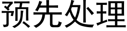 預先處理 (黑體矢量字庫)